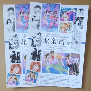 北条司展　フライヤー4枚