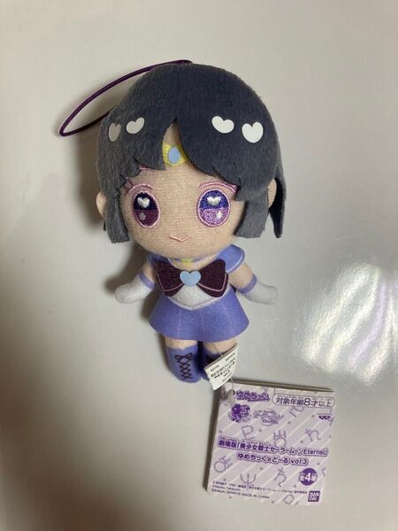 セーラームーン ゆめちっくどーる タグ付き セーラーサターン ぬいぐるみ 人形