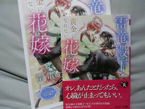 魚形青　「　雷竜殿下と黄金になれない花嫁　」　カワイチハル　コミコミ特典小冊子付