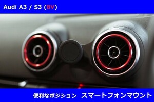 アウディ A3/S3(8V) スマートフォン マウント・マグネット Audi