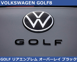 VW ゴルフ8 / GOLF8 リア GOLFエンブレム オーバーレイ・グロスブラック