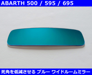 アバルト 500 / 595 /695 ブルーワイドルームミラー Abarth