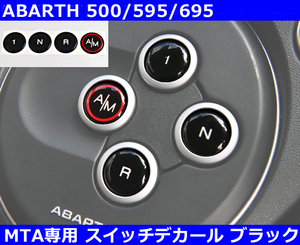 アバルト Abarth MTAスイッチデカール ブラック 500/595/695/500C/595C/695C インテリア ステッカー