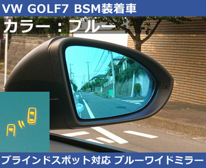 VW Golf 7 GOLF7 BSM blue wide mirror 600R blind spot detection 