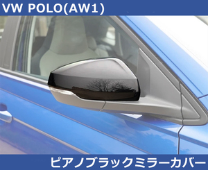 VW ポロ POLO AW1 用 ピアノブラック・ドアミラーカバー ドレスアップ