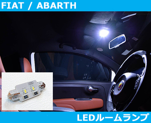 アバルト595/695 , フィアット500 LED ルームランプ Abarth Fiat