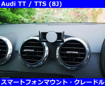 アウディ TT/TTS (8J) スマートフォン マウント・クレードル Audi_画像1