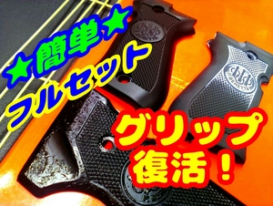 即決!! グリップのべとつき処理 モデルガンのジャンク復活！金属リボルバー アサルトライフル ベレッタ mgcsaa デザートイーグル 等 ぽいう