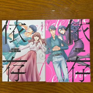 依存　女たちは愛を奪い合う　上下 （Ｏｎｌｙ　Ｌｉｐｓ　ｃｏｍｉｃｓ） 光原ひつじ／著