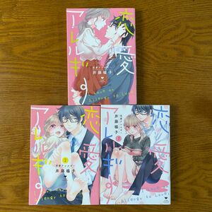 恋愛アレルギー　1.2.３ （ＬＯＶＥ　ＣＯＦＦＲＥ　ＣＯＭＩＣＳ） 井藤楊子／著