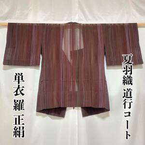 ●きもの翠● 夏羽織 道行コート 単衣 羅 縦縞 ストライプ 和装 和服 正絹 茶色系 #X179