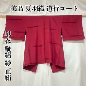 ●きもの翠● 美品 夏羽織 道行コート 単衣 縦絽 紗 横縞 ちりめん 和服 和装 正絹 葡萄色 #X177