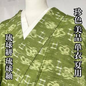 ●きもの翠● 珍色 美品 単衣 夏用 琉球絣 琉球紬 和装 和服 着物 正絹 黄緑色 #X320