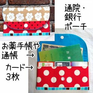 【通院や銀行用に】お薬手帳ケース 通帳ケース カードポケット３枚分 ハンドメイド