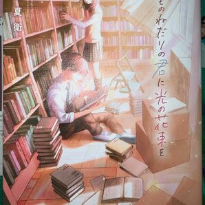 ないものねだりの君に光の花束を　汐見夏衛　角川書店