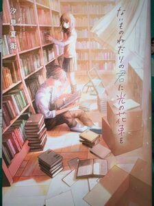 ないものねだりの君に光の花束を　汐見夏衛　角川書店