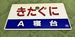 きたぐに　愛称板（プラ製)