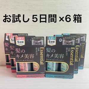 【6箱セット】花王 エッセンシャルザビューティ シャンプー＆コンディショナー トライアルセット モイストリペア＆エアリーリペア