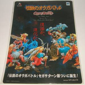 未開封 下敷き 伝説のオウガバトル セガサターン版 Ogre Battle リバーヒルソフト Riverhill Soft SEGA SATURN 東京ゲームショウ 96 販促の画像1