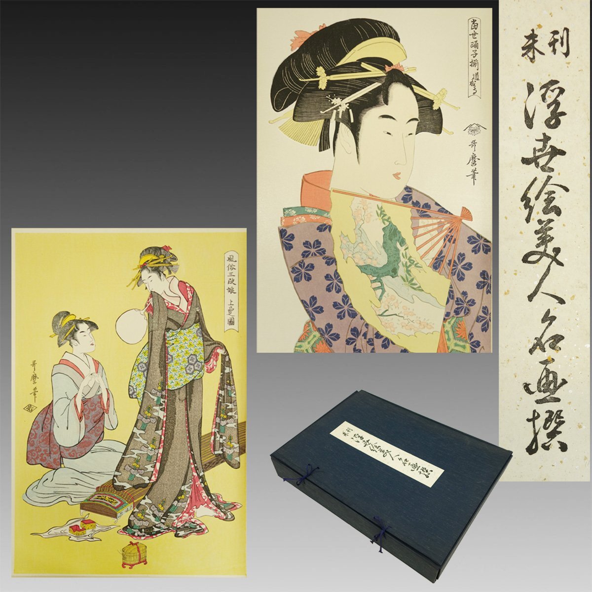 [Impresiones en madera reproducidas] Kimon ◆ Colección Ukiyo-e Beauties inédita 24 hojas escritura antigua documentos antiguos libros antiguos Pinturas japonesas impresiones de mujeres hermosas libros de arte Pinturas de Kuniyoshi Edo Impresiones de Adachi ceremonia del té Showa, Libro, revista, libro viejo, documentos antiguos, libro japonés