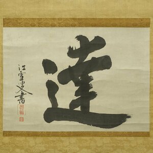 【真作】喜聞◆『大徳寺 江雪宗立 達一字書』　1幅 古筆 古文書 古書 臨済宗の禅僧 禅語 江月宗玩 禅宗書画 中国書画 茶道 箱書 江戸前期