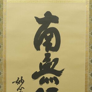 【真作】喜聞◆『妙心寺管長 春見文勝 六字名号 南無阿弥陀仏・一行書 (福集家門) 2種』 2幅 古筆 古文書 古書 能書家 臨済宗の禅僧 茶道の画像2