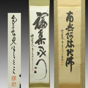 【真作】喜聞◆『妙心寺管長 春見文勝 六字名号 南無阿弥陀仏・一行書 (福集家門) 2種』　2幅 古筆 古文書 古書 能書家 臨済宗の禅僧 茶道