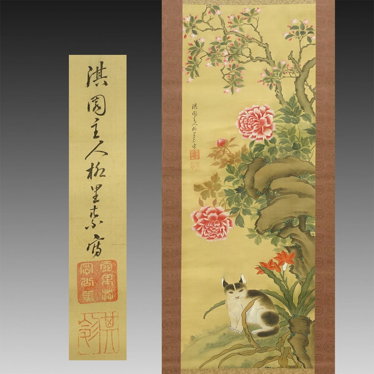 [कॉपी] किमोन◆ यानागिसावा कीन (यानागिरी क्यो) पेओनी फूल और बिल्लियाँ 1 चौड़ाई पुरानी लिखावट पुराना दस्तावेज़ पुरानी किताब जापानी पेंटिंग पशु पेंटिंग साहित्यिक पेंटिंग चीनी पेंटिंग चाय समारोह समुराई यमातोकोरियामा समुराई मध्य-ईदो काल, कलाकृति, किताब, लटका हुआ स्क्रॉल