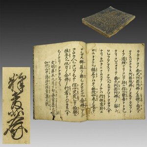 【古版本】喜聞◆『教如上人版 御文』　1冊 古筆 古文書 古書 木版本 御文章 蓮如 浄土真宗 東本願寺 真宗大谷派 光寿 茶道 桃山～江戸初期