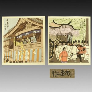 【真作 木版画】喜聞◆『浅野竹二 葵祭・壬生狂言 2種』　2枚 古筆 古文書 古書 日本画 近代版画 創作版画 浮世絵 賀茂祭 茶道 京都 昭和