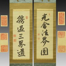 【真作】喜聞◆『大谷光尊(明如)・大谷光瑞(鏡如) 一行書 2種』　双幅 古筆 古文書 古書 能書家 浄土真宗 西本願寺門主 茶道 明治大正 昭和_画像1