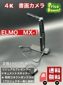 ４K　書画カメラ　ELMO　MX-1 ビジュアルプレゼンター　ドキュメントスキャナー ★ 別売コネクトボックス付