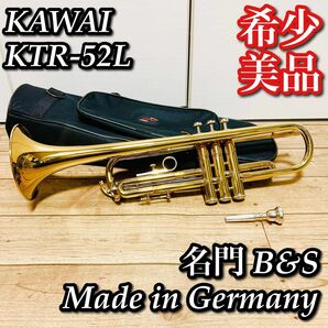 名門 B&S Made in Germany KAWAI刻印　KTR-52L