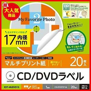 ★マルチプリント紙(レーザープリンター対応):20枚入り★ CD/DVDラベル 内径17mm 下地が透けない プリンタ兼用 20枚入