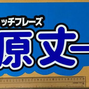 なにわ男子藤原丈一郎連結文字　お好きなキャッチフレーズでお作りします