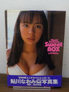 【送料無料】写真集：鮎川なおみ 1st写真集「Sweet BOX」帯付★1999年・初版/鮎河ナオミ/ワニブックス/フォトブック/中古本※匿名配送