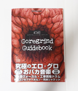 ゴアグラインド・ガイドブック　究極のエロ・グロ・おバカ音楽 （世界過激音楽　Ｖｏｌ．１７） 田上智之／著