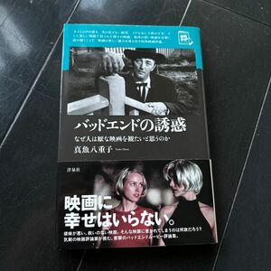 バッドエンドの誘惑　なぜ人は厭な映画を観たいと思うのか （映画秘宝セレクション） 真魚八重子／著