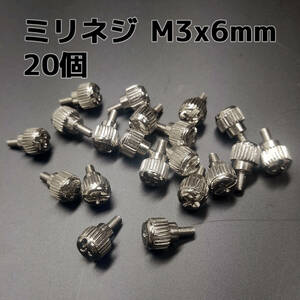 ハンドルネジ ミリネジ M3x6mm クローム 20個セット