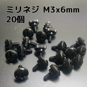 ハンドルネジ ミリネジ M3x6mm ブラック 20個セット