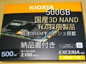 (500GB SSD)国産3D 高信頼TLC採用 KIOXIA SSD-CK500N3G2 M.2 NVMe EXCERIA G2