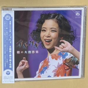 再生済 ブギウギ 歌の大傑作集 CD 福来スズ子 趣里 茨田りつ子 菊地凛子 中納良恵 さかいゆう NHK 朝ドラ サントラの画像1