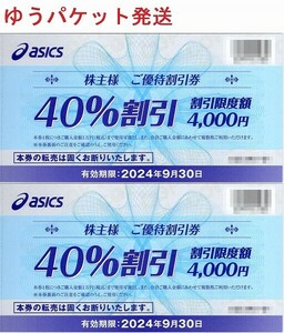 アシックス 株主優待券 40%割引券 2枚セット　asics