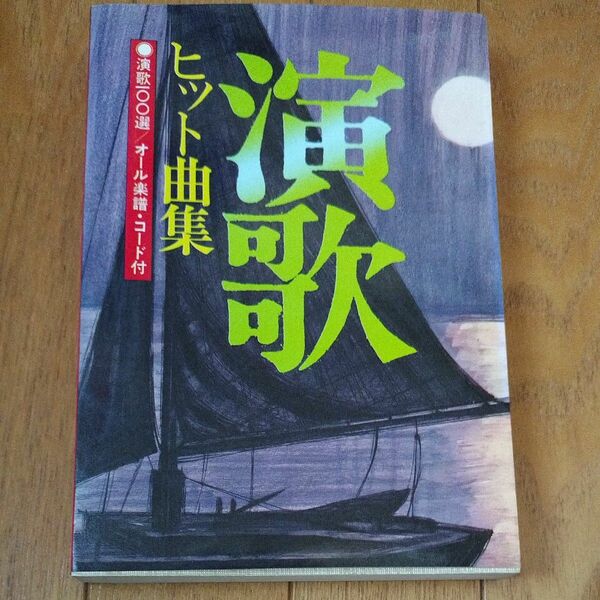演歌ヒット曲集 演歌100選 オール楽譜 コード付　永岡書店
