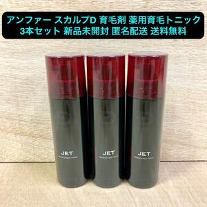 新品 アンファー スカルプD 育毛剤 薬用育毛トニック 180ml 3本セット