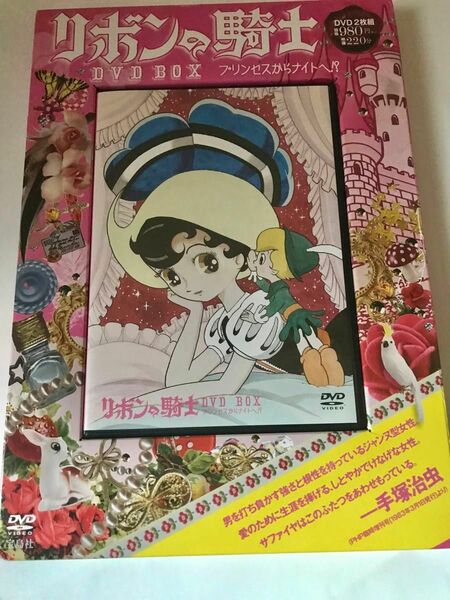 「リボンの騎士 DVD BOX プリンセスからナイトへ!?」手塚治虫　DVD2枚組