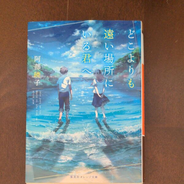 どこよりも遠い場所にいる君へ （集英社オレンジ文庫　あ１－６） 阿部暁子／著