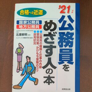 公務員をめざす人の本　’２１年版 （合格への近道） 北里敏明／監修　コンデックス情報研究所／編著