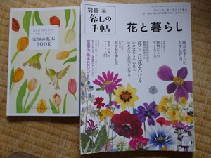 暮しの手帖別冊 花と暮らし ２０２４年４月号 （暮しの手帖社）