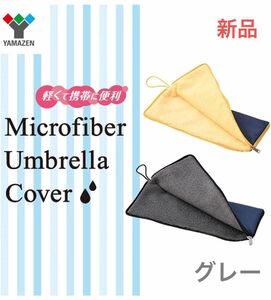 ヤマゼン　マイクロファイバー　折りたたみ傘カバー　吸水性、コンパクト、計量、グレーネイビー 折り畳み　タオル　ペットボトルカバー